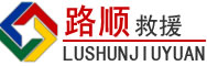伊美区道路救援